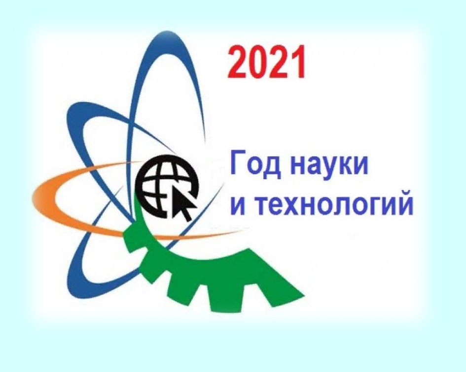 2021 Годнауки